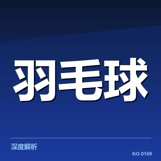 已确认的赛程和重点对阵