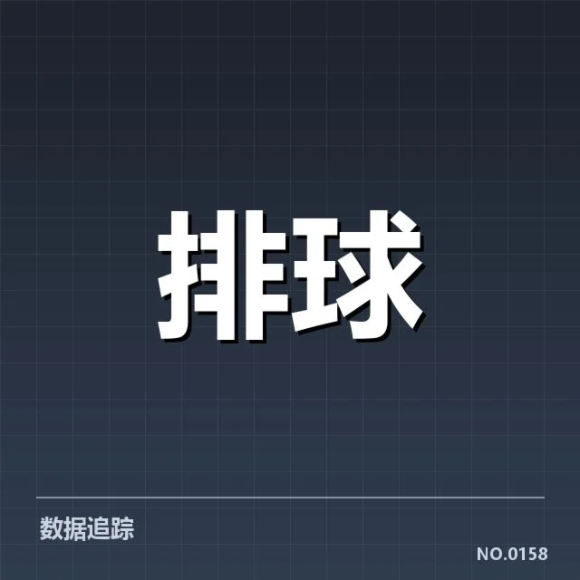 男排奥运资格赛形势背后，谁在掌控胜负主动权？