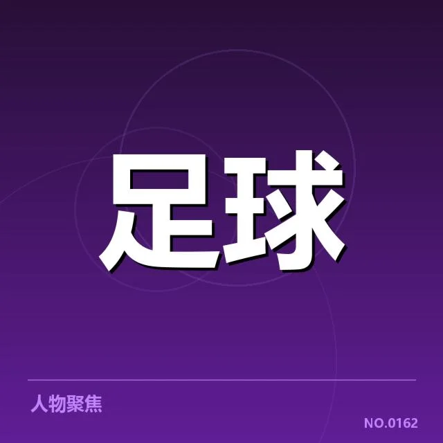 已确认的重要引援对象和转会事实