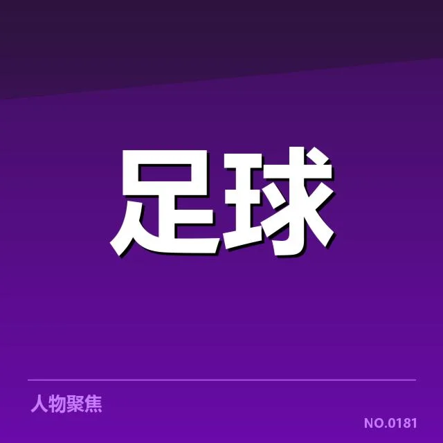 确认的保级队伍和关键赛程