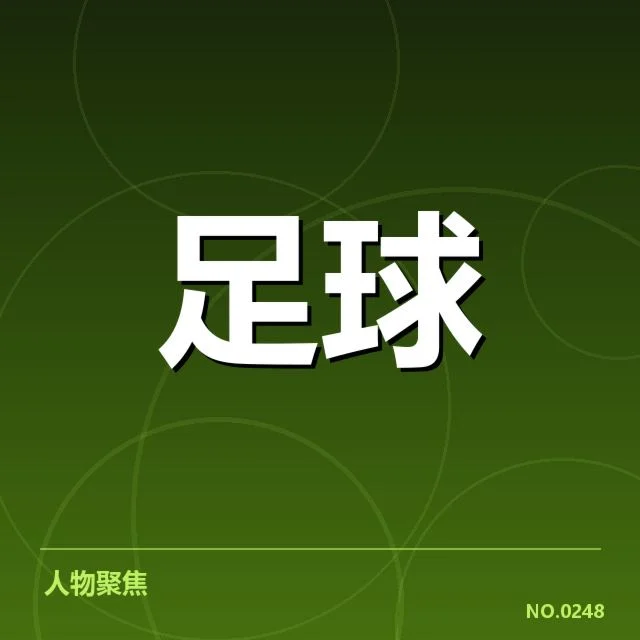 热刺近期防线关键数据汇总