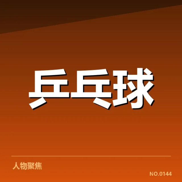 香港乒乓球队器材更新：球队竞技状态波动如何解读