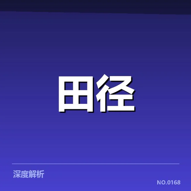 中国田径队近期表现：选手状态如何调整